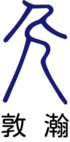 敦瀚股份有限公司 LOGO